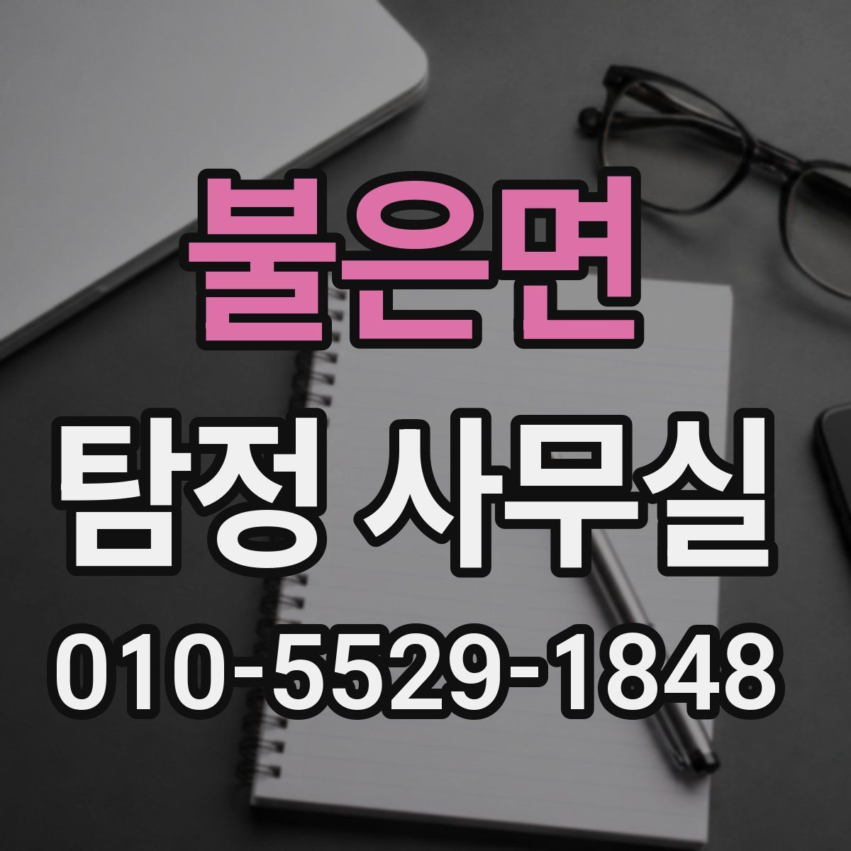 불은면 탐정 사무실