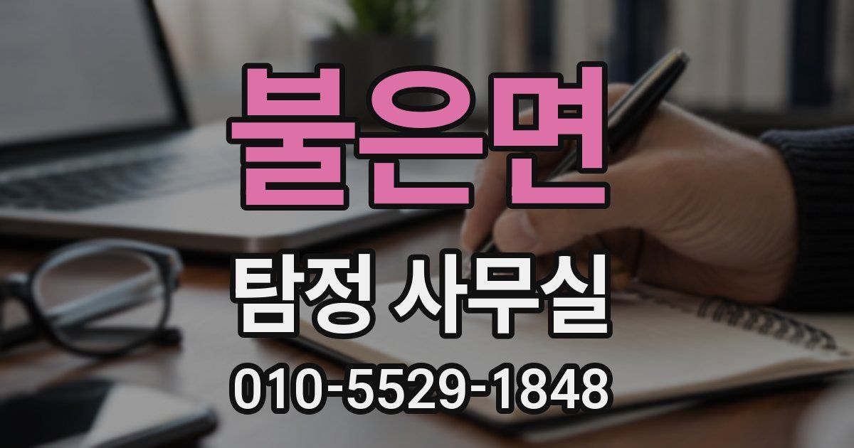 불은면 탐정 사무실