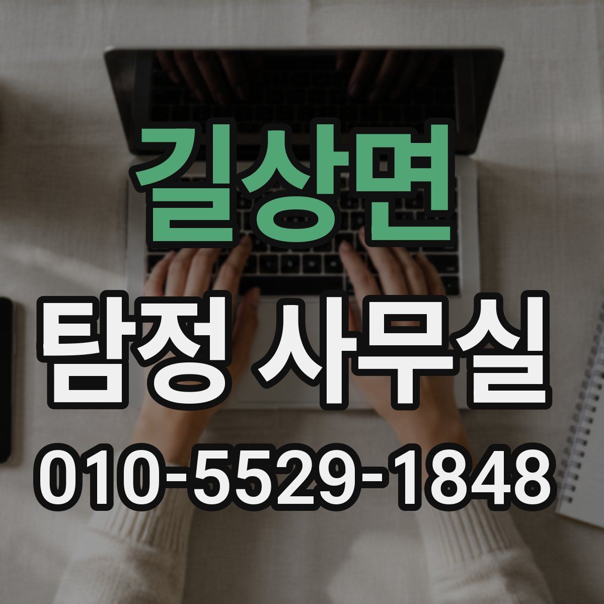 길상면 탐정 사무실