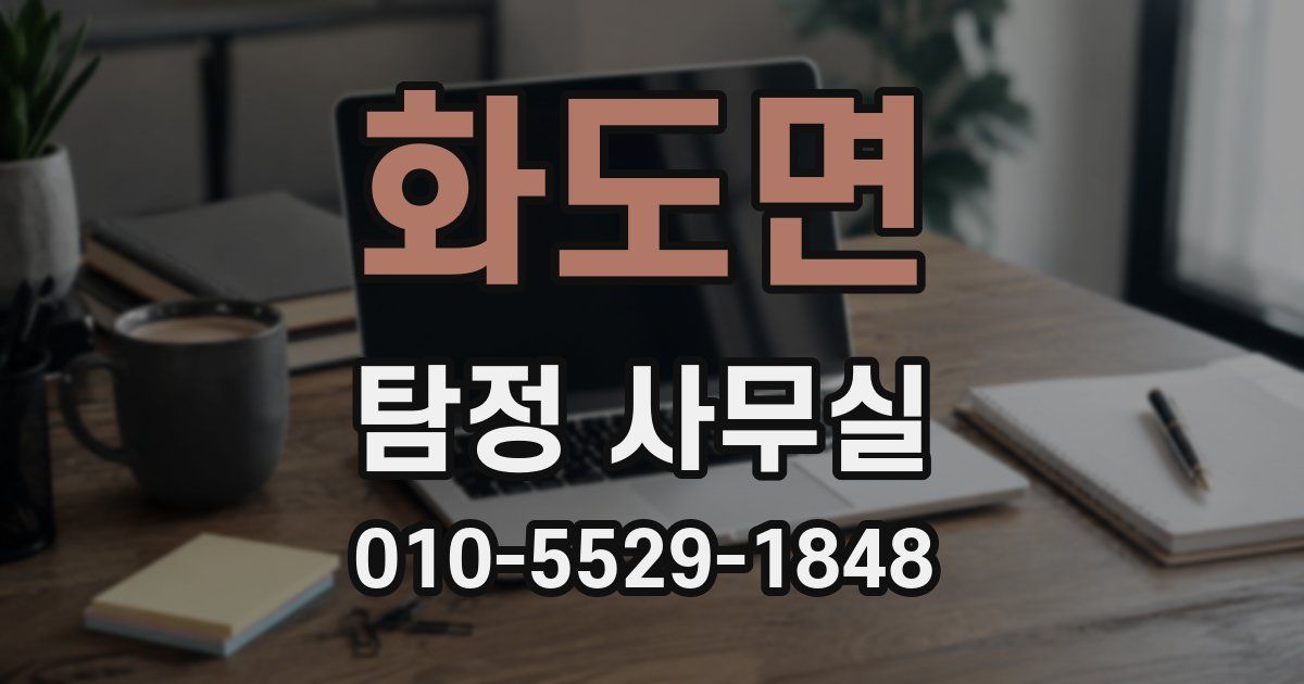 화도면 탐정 사무실