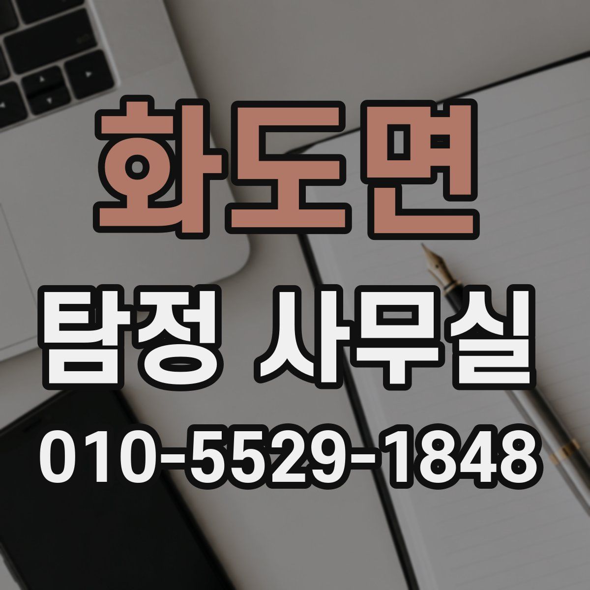화도면 탐정 사무실