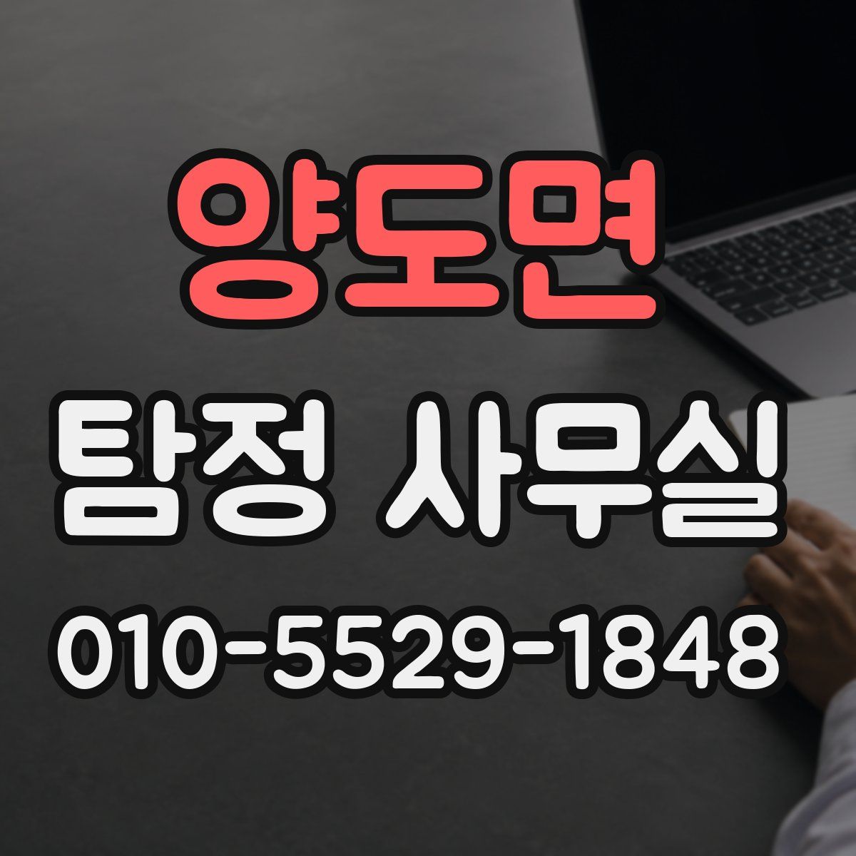양도면 탐정 사무실
