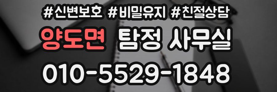 양도면 탐정 사무실