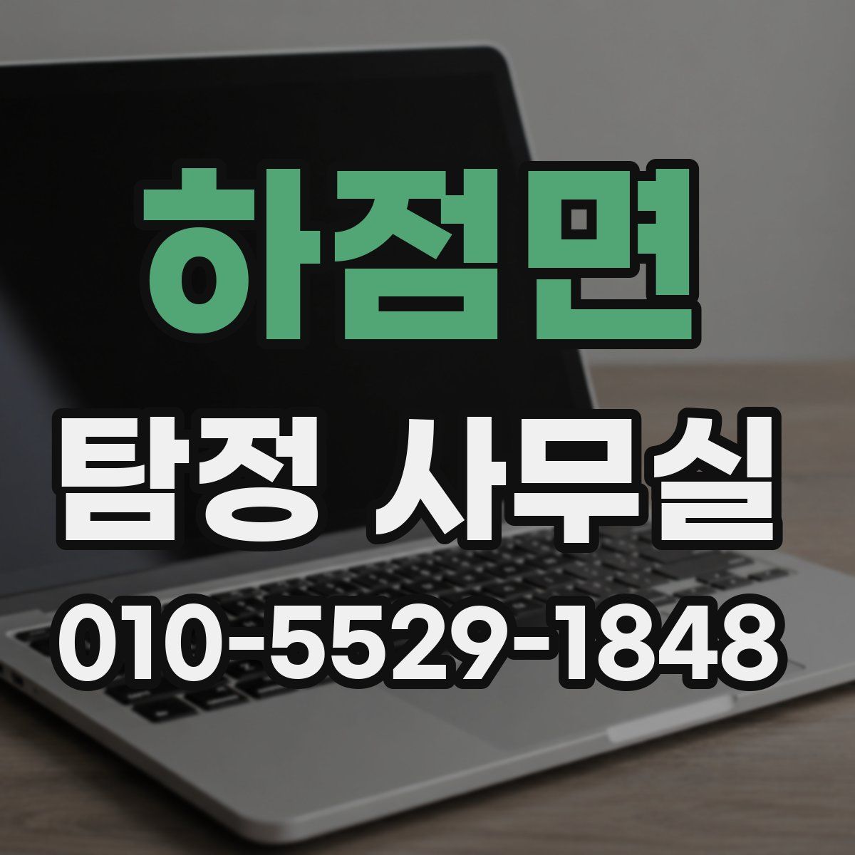 하점면 탐정 사무실