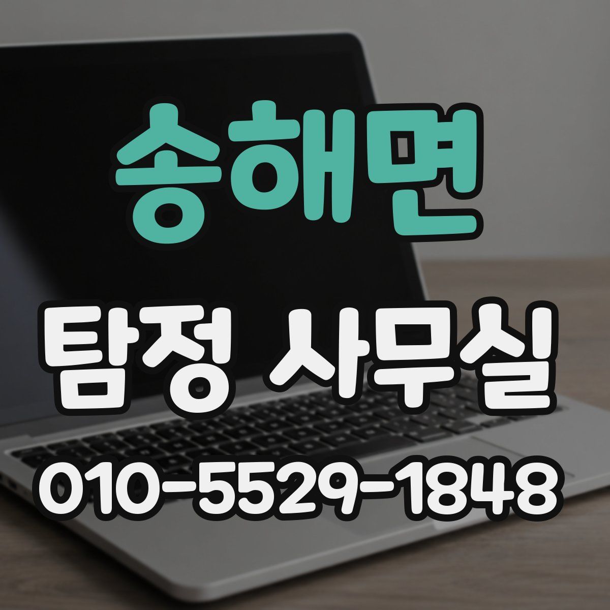 송해면 탐정 사무실