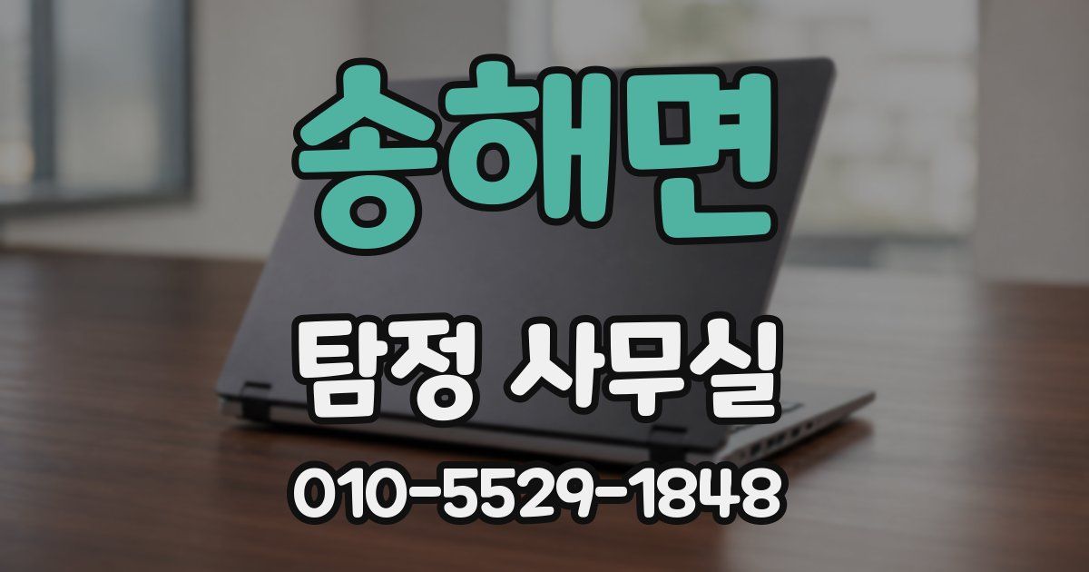 송해면 탐정 사무실