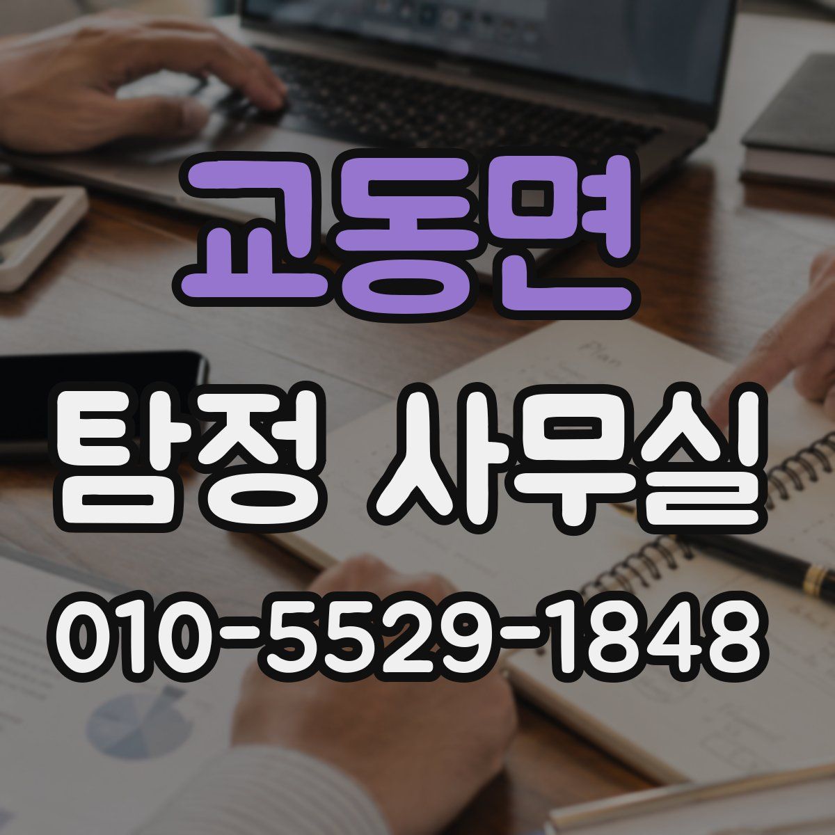교동면 탐정 사무실