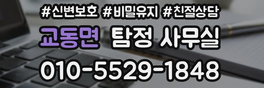 교동면 탐정 사무실