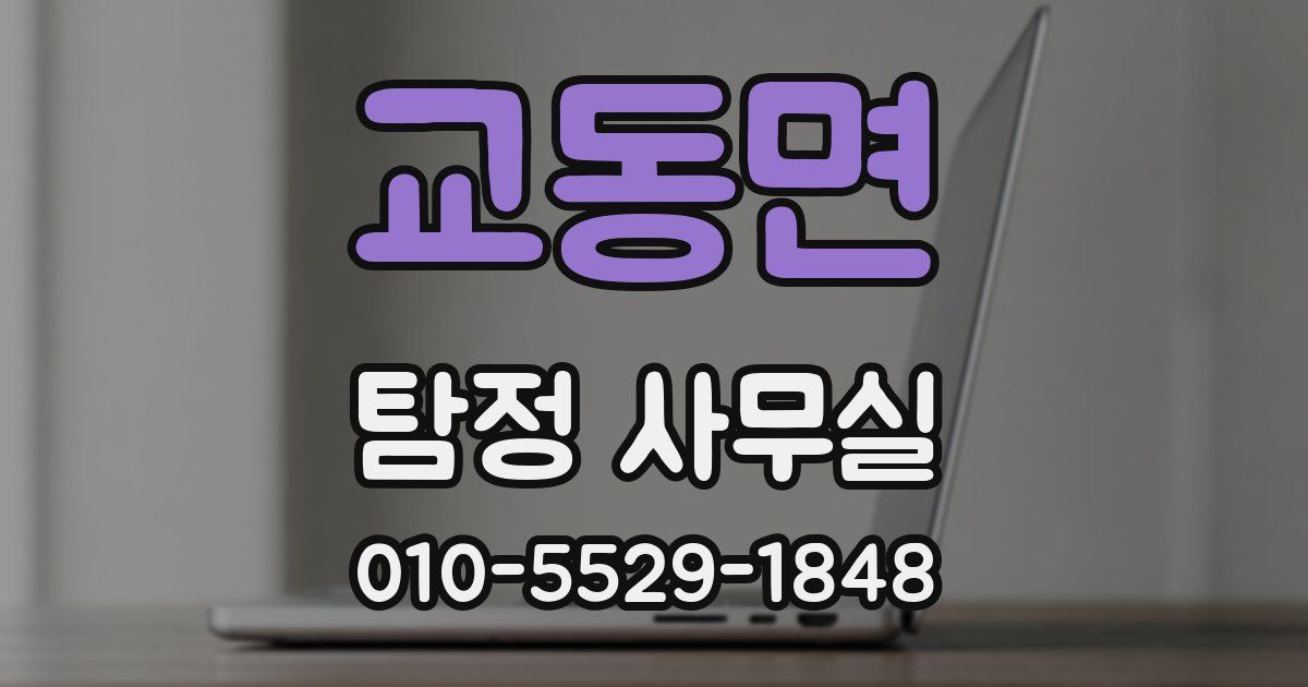교동면 탐정 사무실