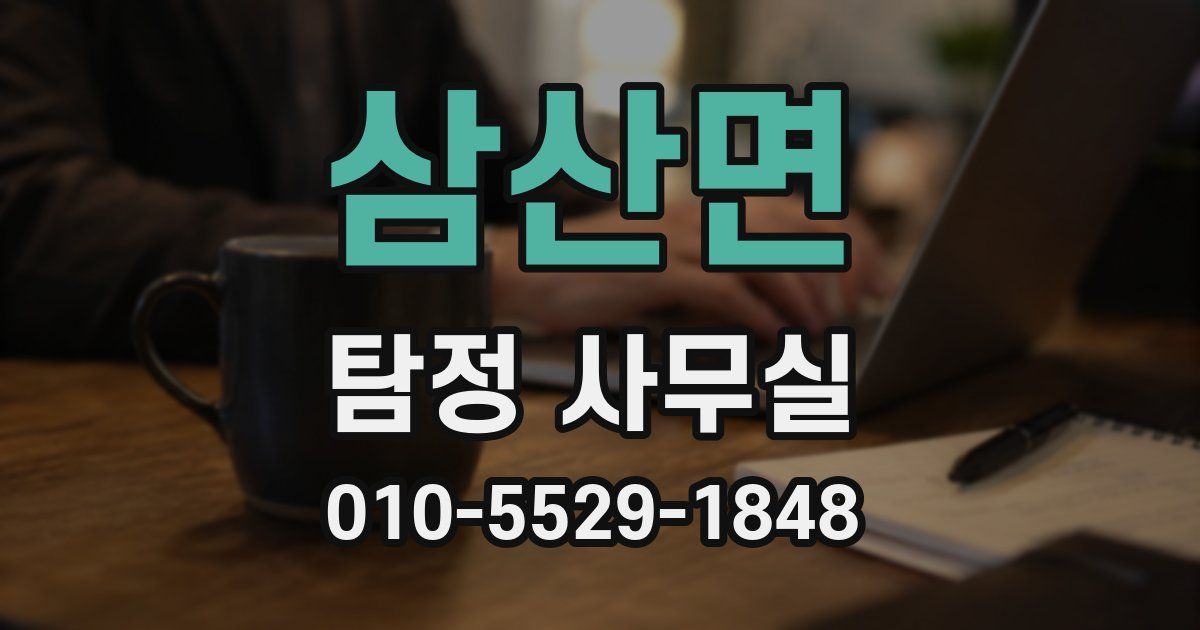 삼산면 탐정 사무실