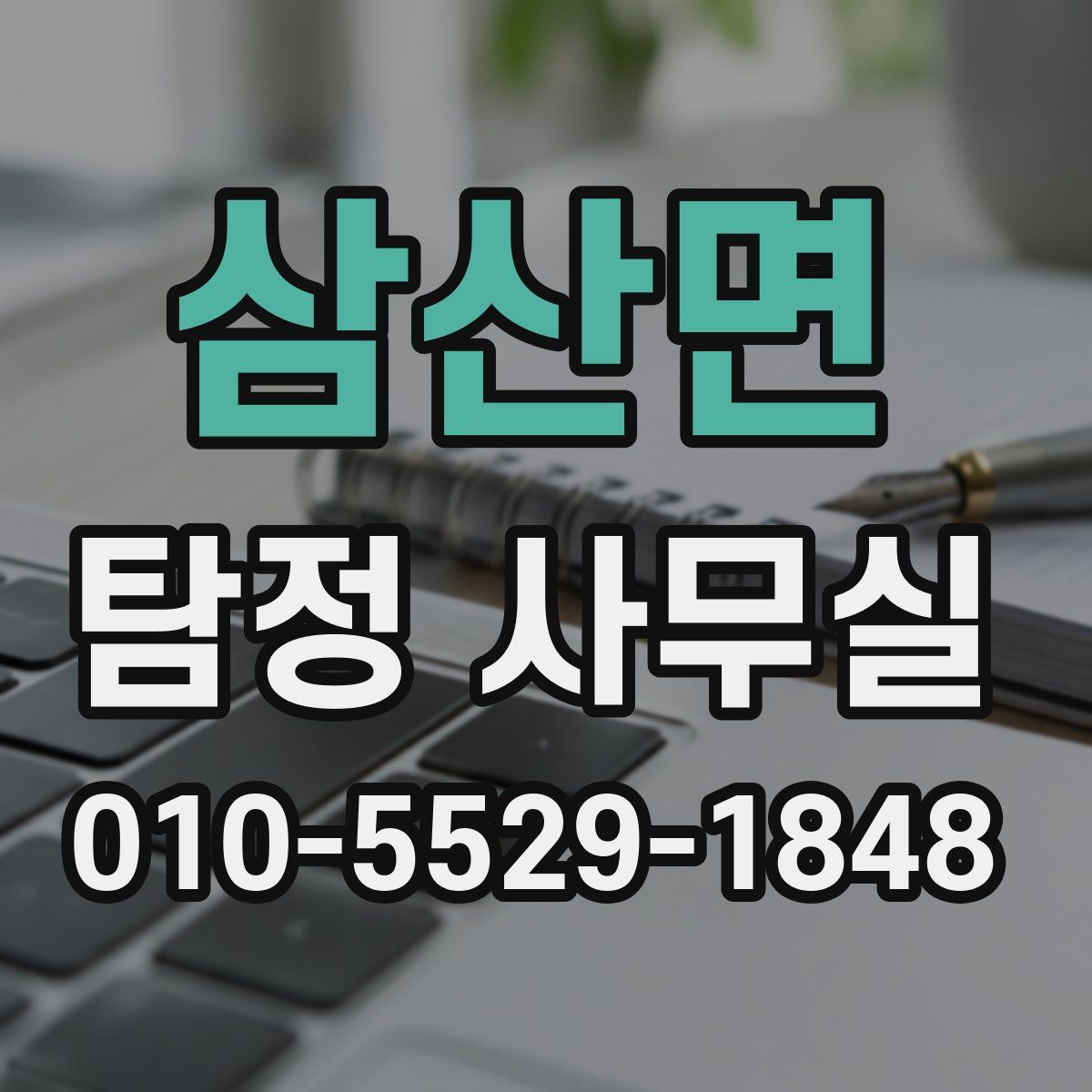 삼산면 탐정 사무실