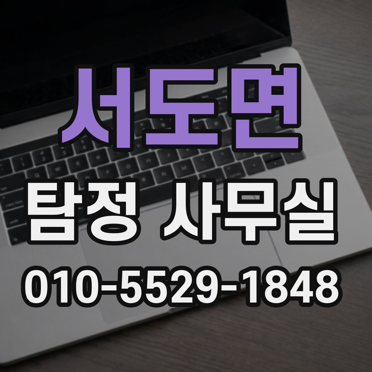 서도면 탐정 사무실
