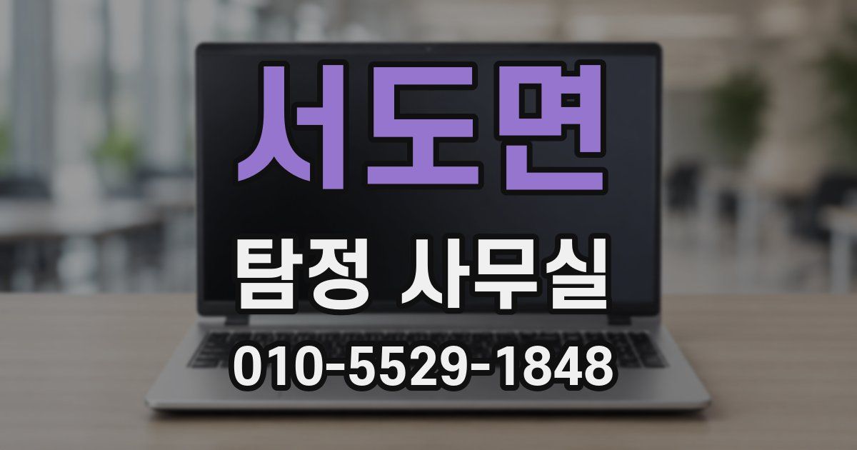 서도면 탐정 사무실
