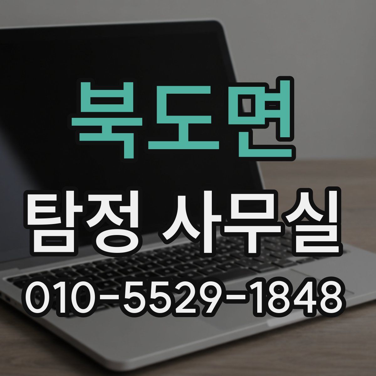 북도면 탐정 사무실