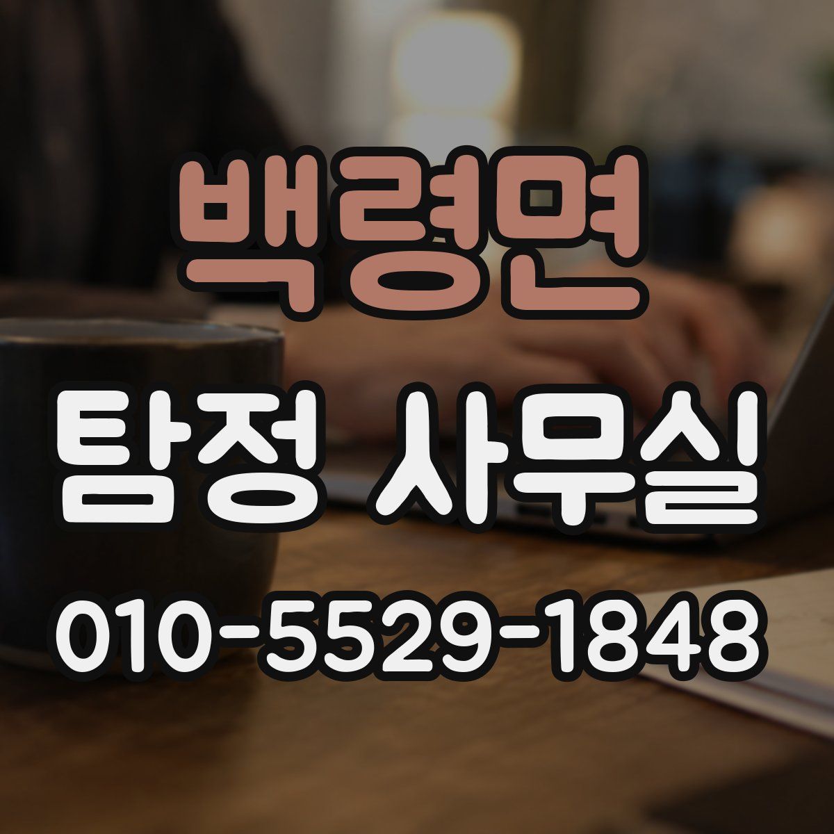 백령면 탐정 사무실