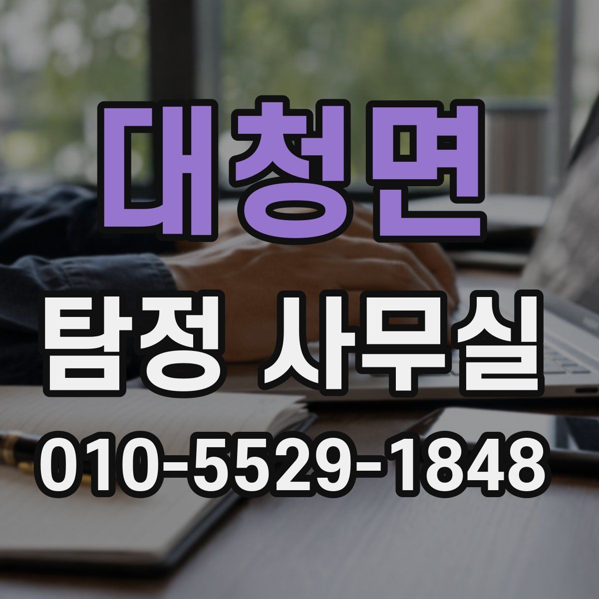 대청면 탐정 사무실