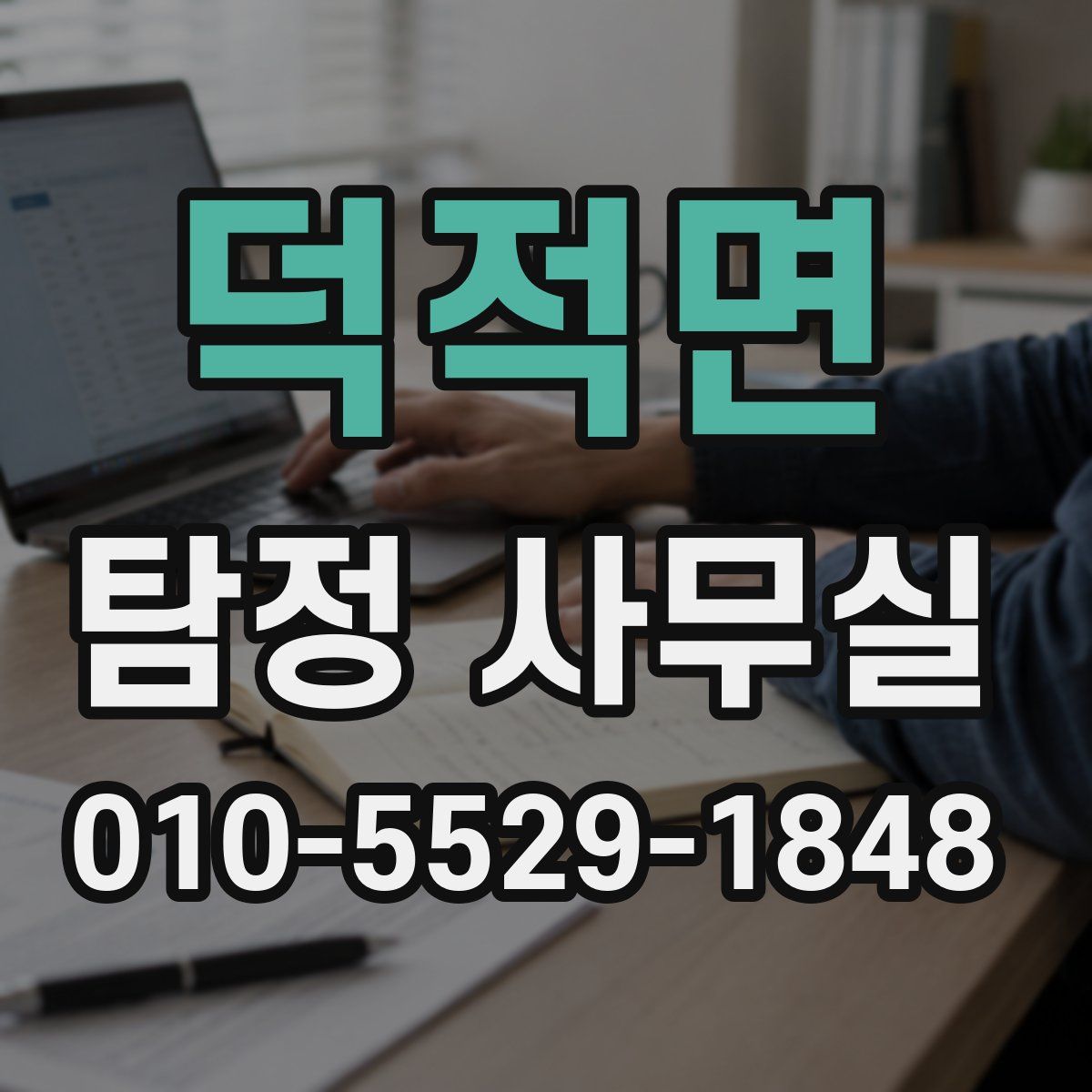덕적면 탐정 사무실