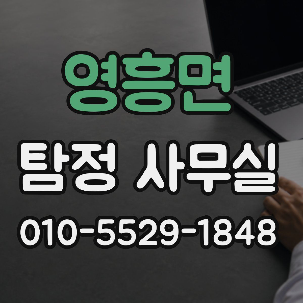 영흥면 탐정 사무실