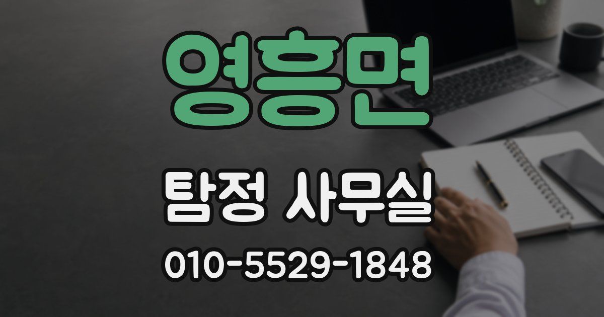 영흥면 탐정 사무실