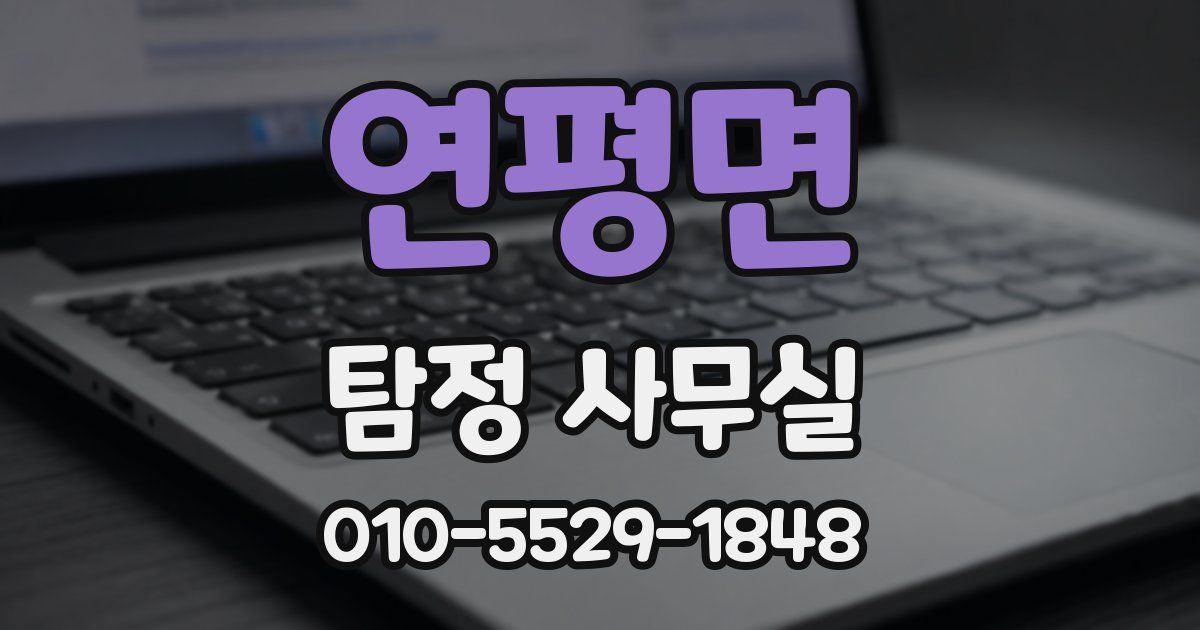 연평면 탐정 사무실
