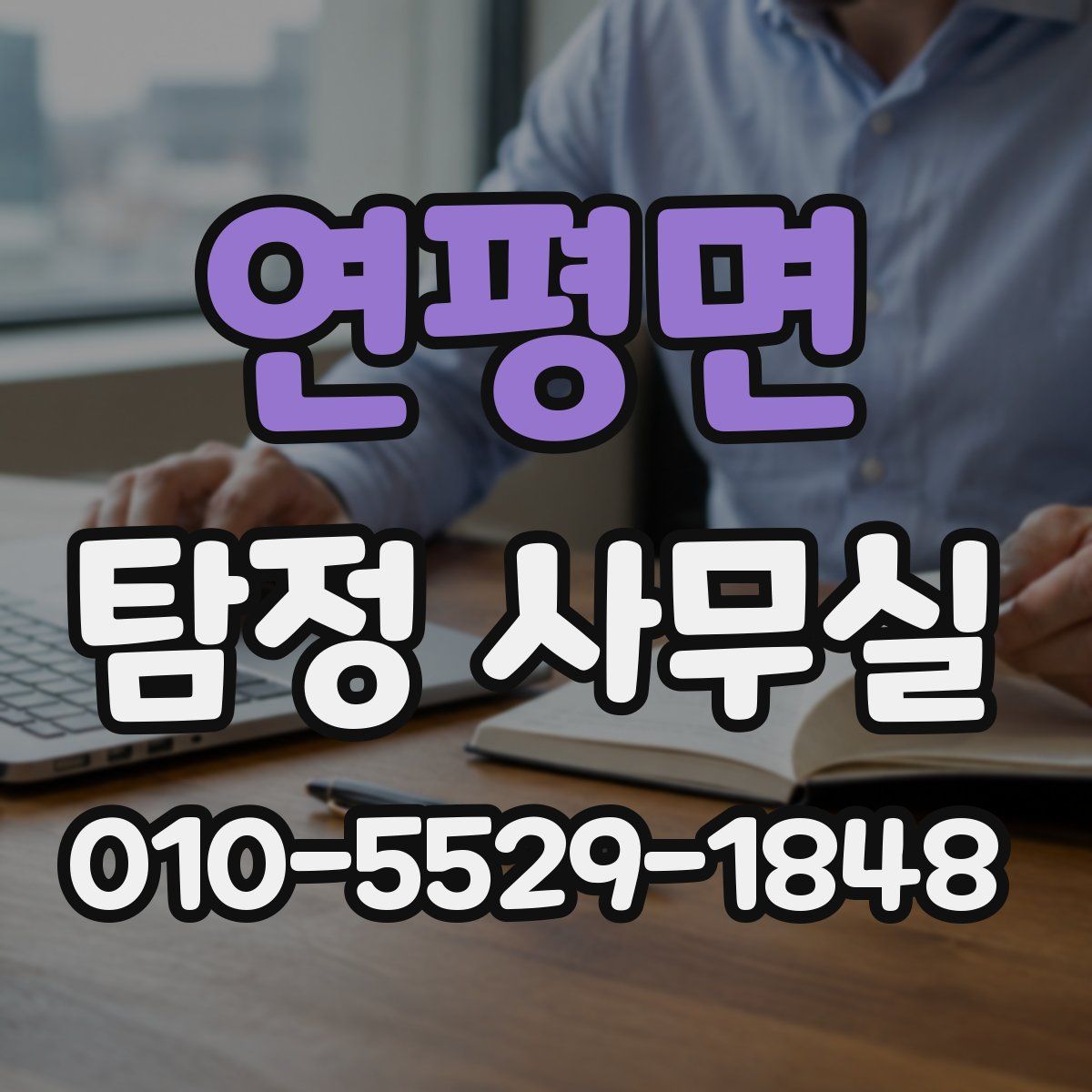 연평면 탐정 사무실