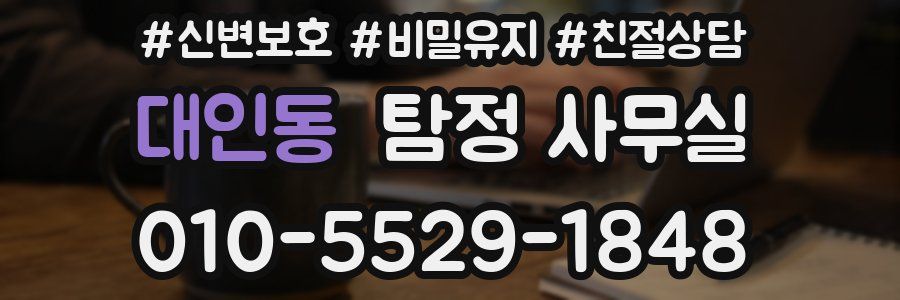 대인동 탐정 사무실