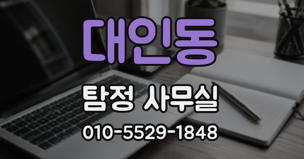대인동 탐정 사무실