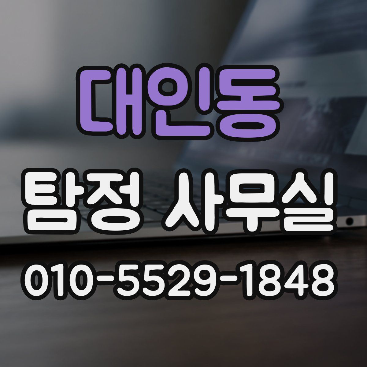 대인동 탐정 사무실