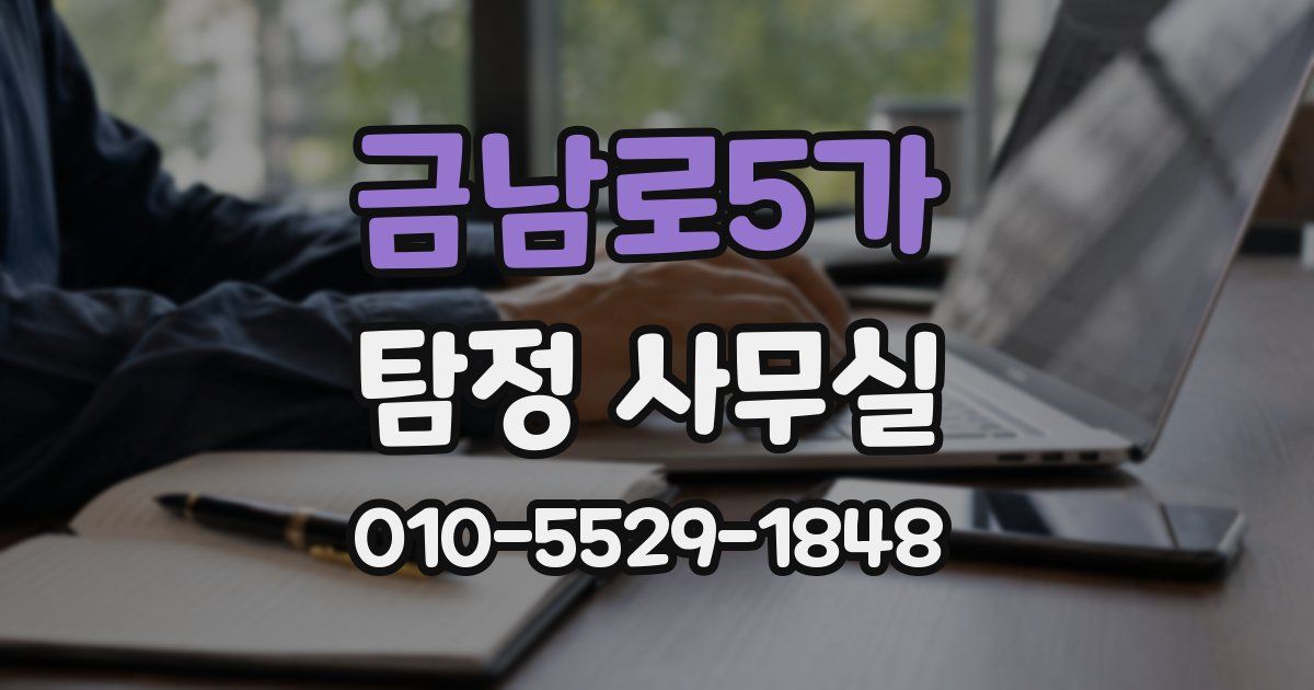 금남로5가 탐정 사무실