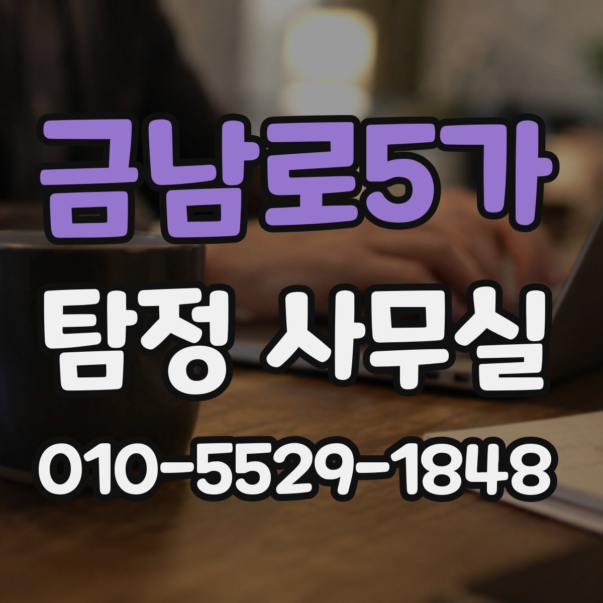 금남로5가 탐정 사무실