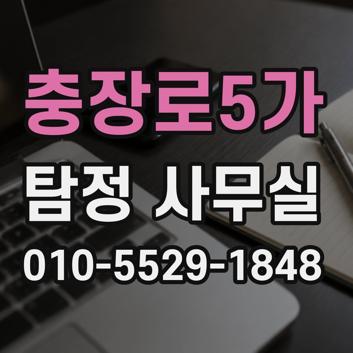 충장로5가 탐정 사무실
