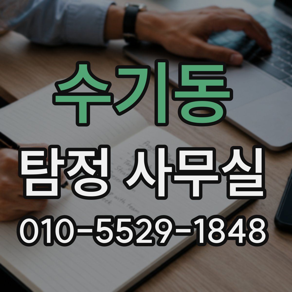 수기동 탐정 사무실