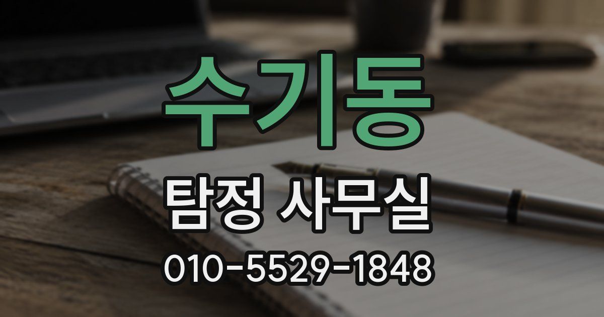 수기동 탐정 사무실