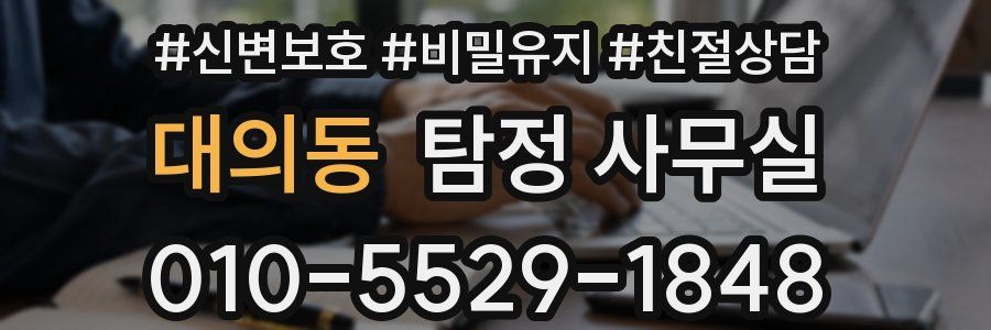 대의동 탐정 사무실