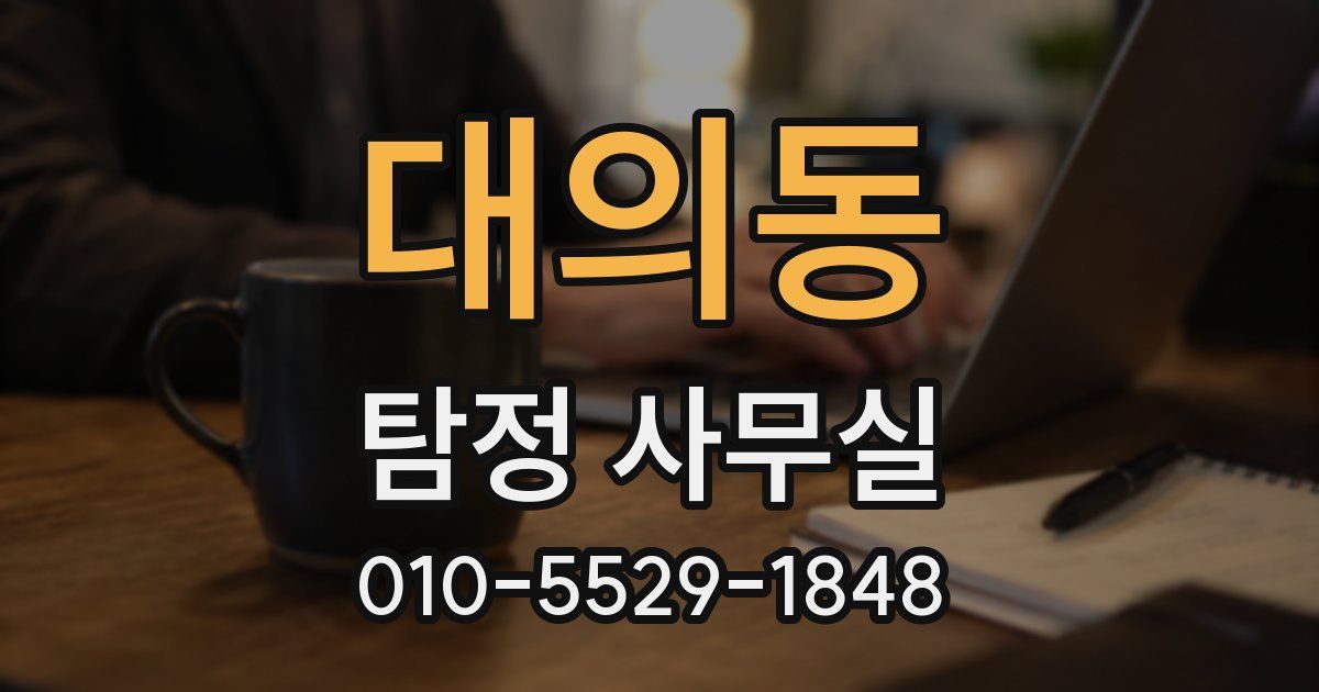 대의동 탐정 사무실