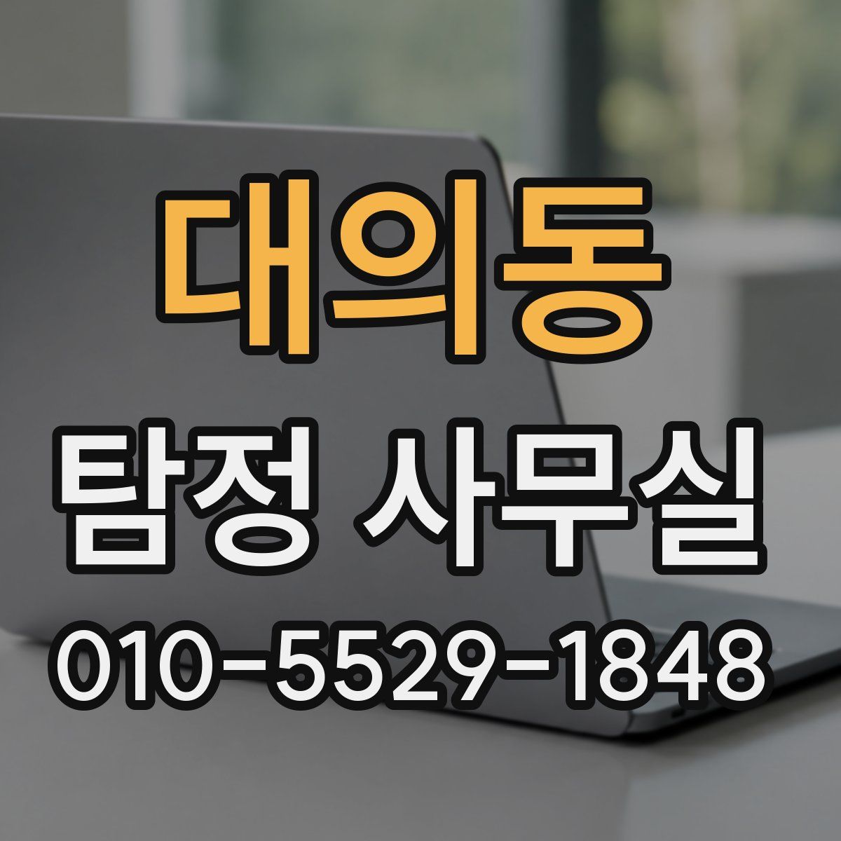 대의동 탐정 사무실