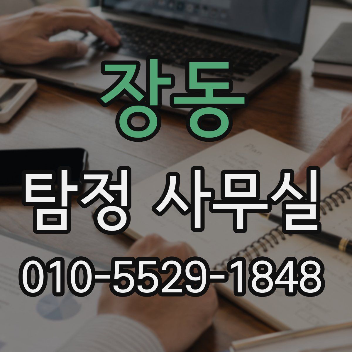 장동 탐정 사무실