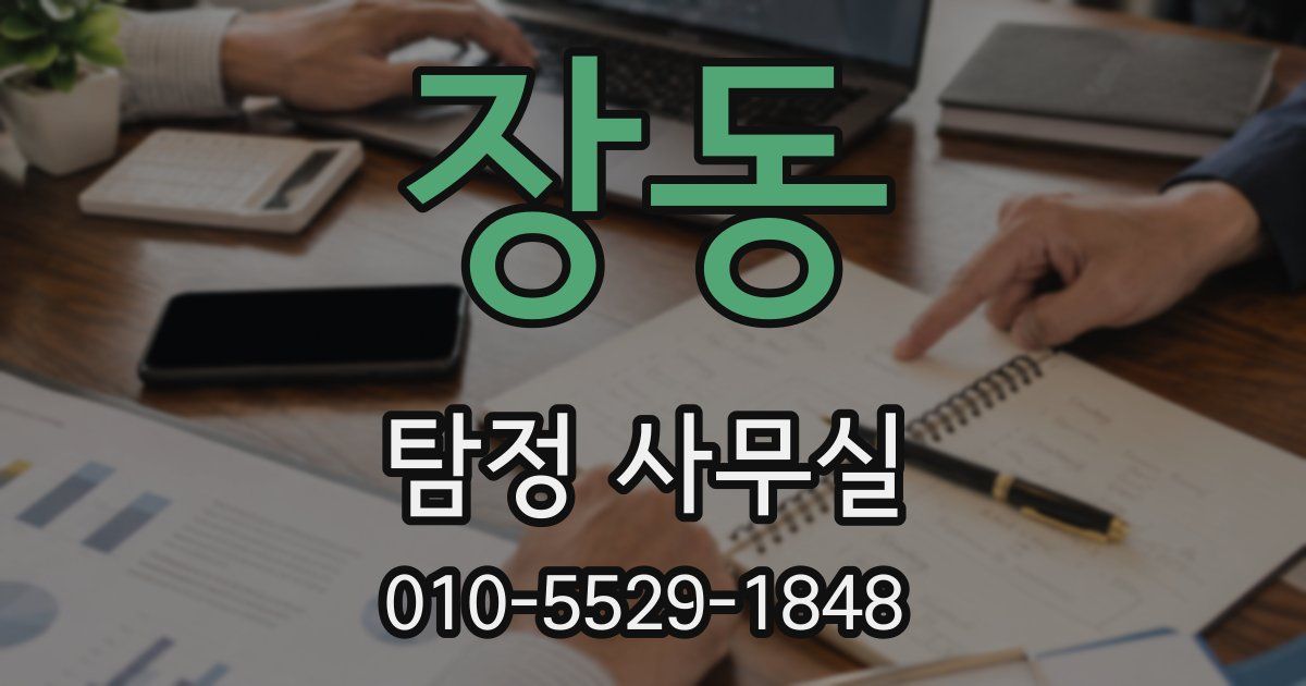장동 탐정 사무실