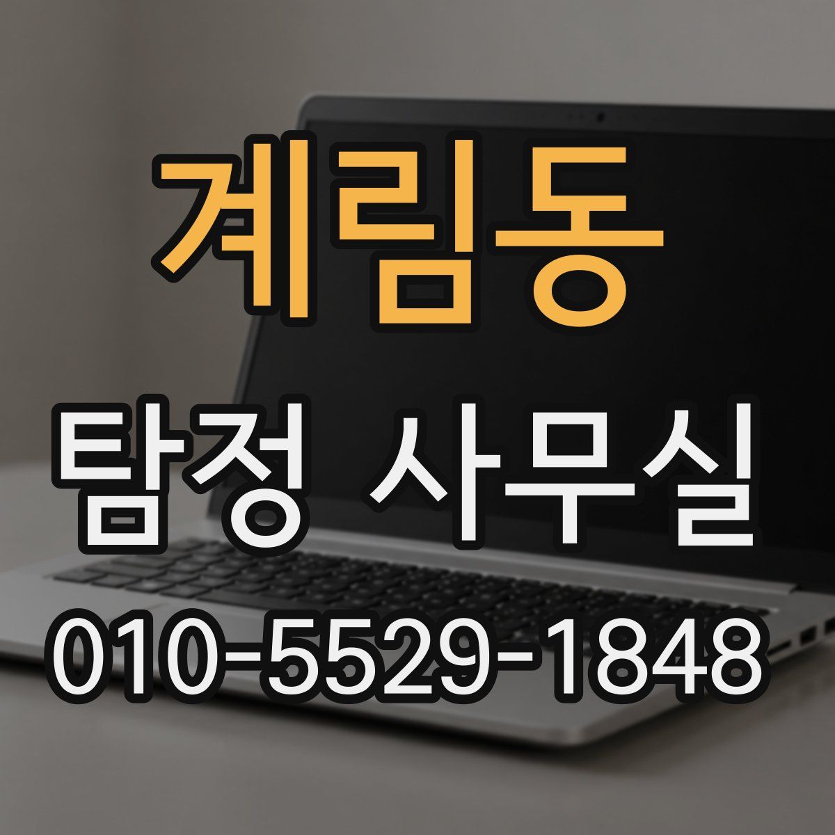 계림동 탐정 사무실