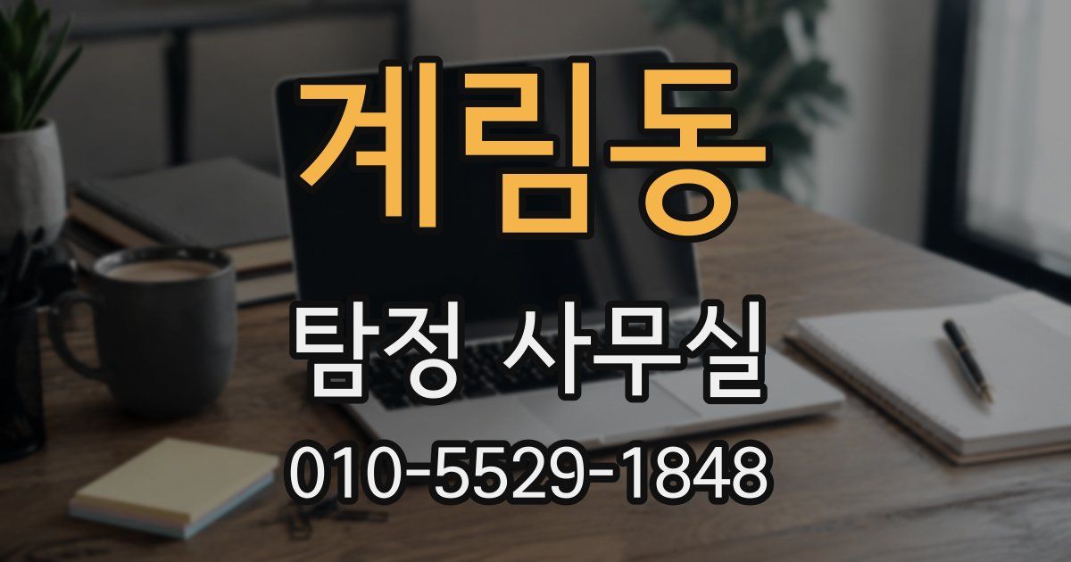계림동 탐정 사무실