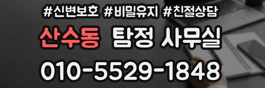 산수동 탐정 사무실