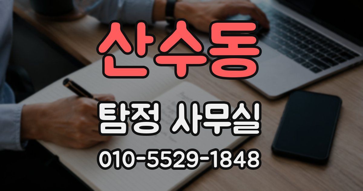 산수동 탐정 사무실