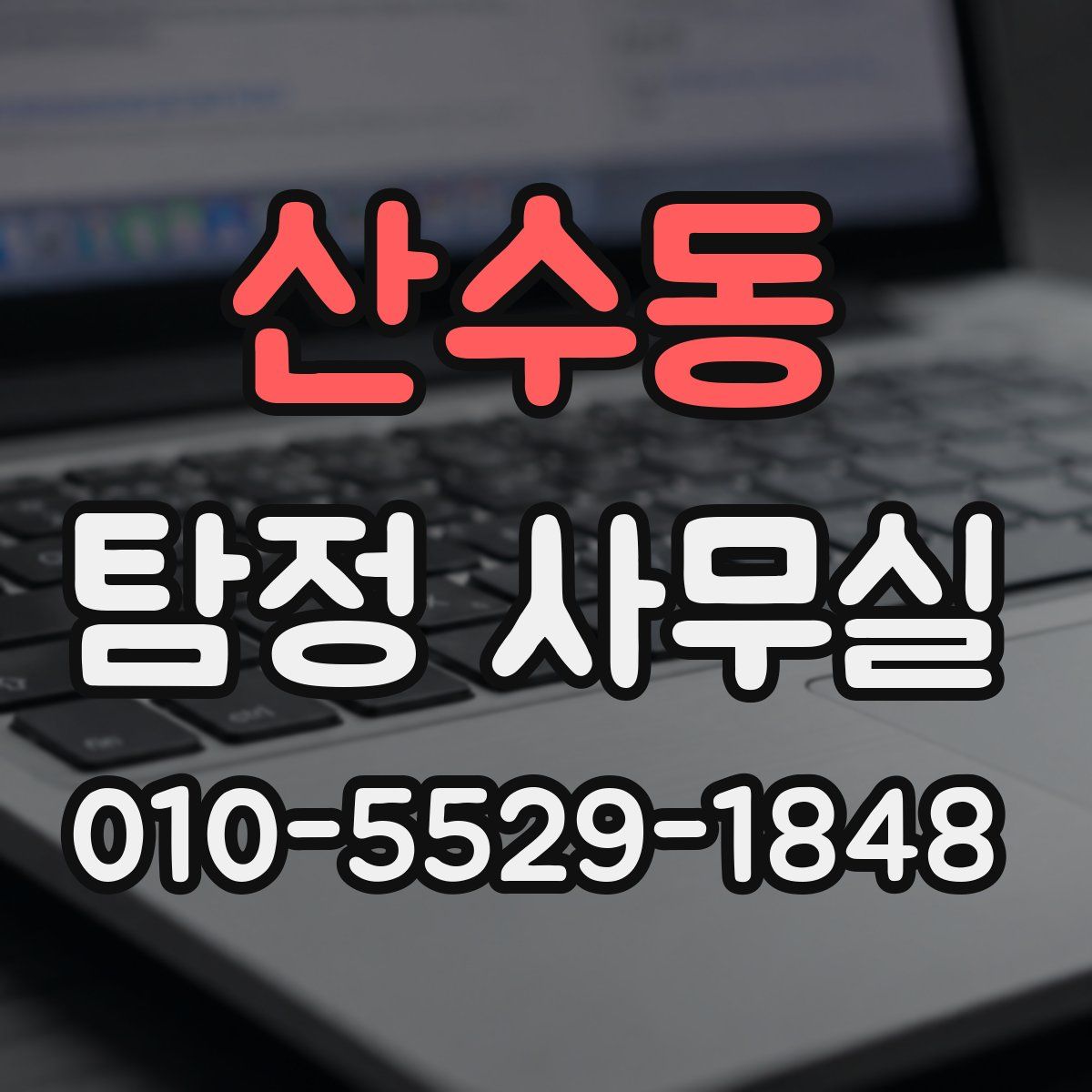 산수동 탐정 사무실
