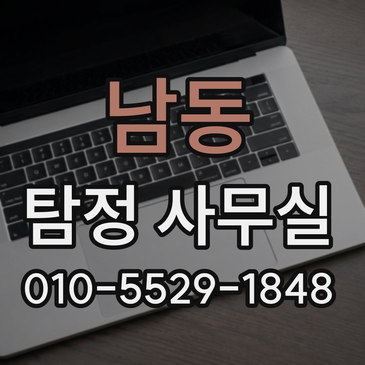 남동 탐정 사무실 신뢰할 만한 결과를 가려보는 포인트