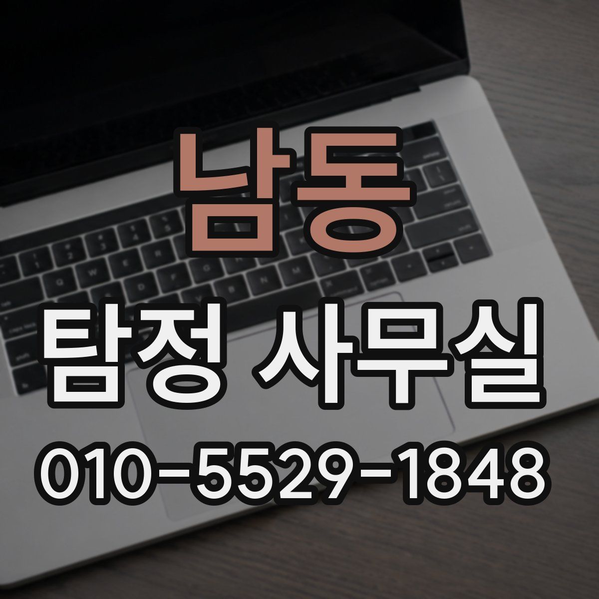 남동 탐정 사무실