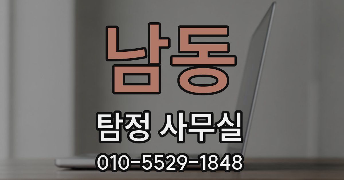 남동 탐정 사무실