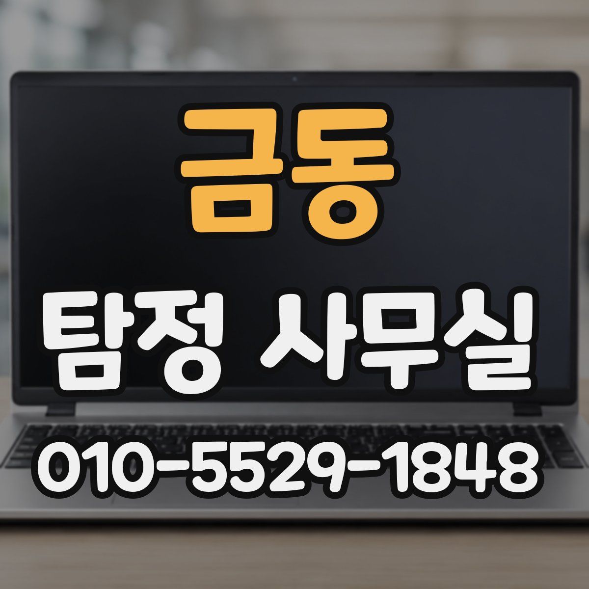 금동 탐정 사무실