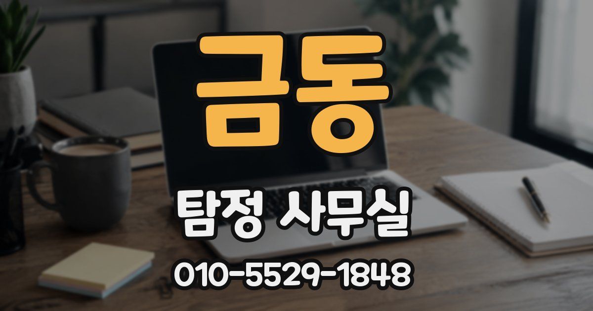 금동 탐정 사무실