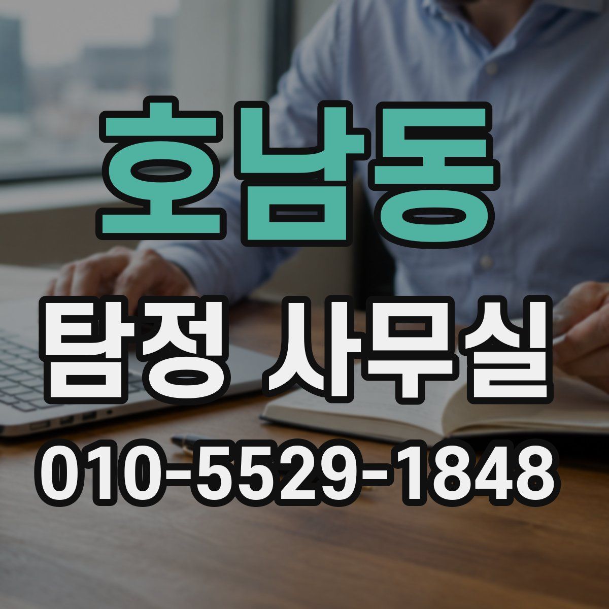 호남동 탐정 사무실
