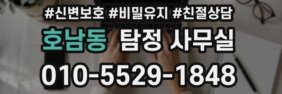 호남동 탐정 사무실